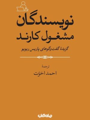 خرید کتاب نویسندگان مشغول کارند ترجمه احمد اخوت نشر جهان کتاب