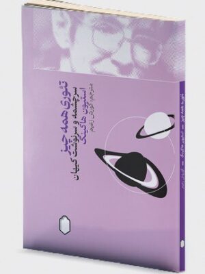 خرید کتاب تئوری همه چیز سرچشمه و سرنوشت کیهان اثر استیون هاوکینگ