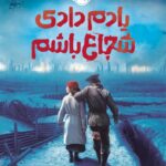 خرید کتاب یادم دادی شجاع باشم اثر جنیفر ای نیلسن نشر پرتقال