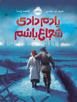 خرید کتاب یادم دادی شجاع باشم اثر جنیفر ای نیلسن نشر پرتقال