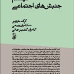 خرید کتاب فهم جنبش های اجتماعی اثر گرگ مارتین نشر آگه