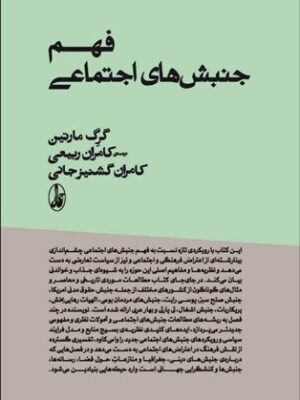 خرید کتاب فهم جنبش های اجتماعی اثر گرگ مارتین نشر آگه