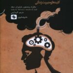 خرید کتاب مدیریت افکار ناخوانده و مزاحم ترجمه اکرم کرمی نشر صابرین