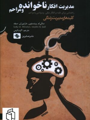 خرید کتاب مدیریت افکار ناخوانده و مزاحم ترجمه اکرم کرمی نشر صابرین