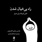 خرید کتاب راه بی خیال شدن (کتابی کوچک ولی عمیق) اثر جان سی پارکین