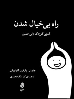 خرید کتاب راه بی خیال شدن (کتابی کوچک ولی عمیق) اثر جان سی پارکین