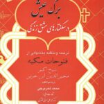 خرید کتاب برگ عیش (درسگفتارهای مشق زندگی) نشر مدید