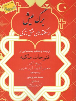 خرید کتاب برگ عیش (درسگفتارهای مشق زندگی) نشر مدید