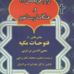خرید کتاب راز آفرینش و هنگامه رستاخیز ترجمه محمد تحریرچی نشر مدید