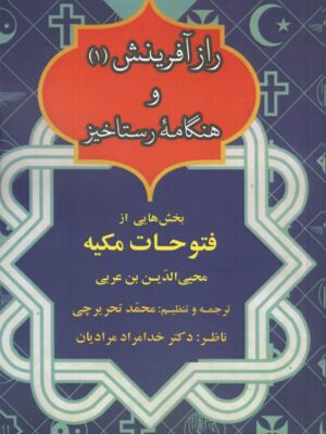 خرید کتاب راز آفرینش و هنگامه رستاخیز ترجمه محمد تحریرچی نشر مدید