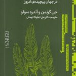 کتاب حساس ها اثر جن گرنمن (قدرت پنهان آدم های بسیار حساس در جهان پیچیده امروز)