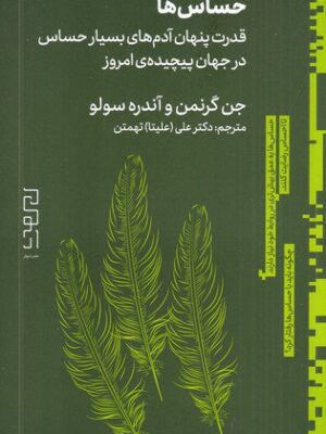 کتاب حساس ها اثر جن گرنمن (قدرت پنهان آدم های بسیار حساس در جهان پیچیده امروز)