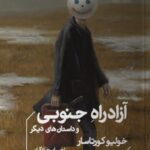 خرید کتاب آزادراه جنوبی و داستان های دیگر اثر خولیو کورتاسار نشر خوب