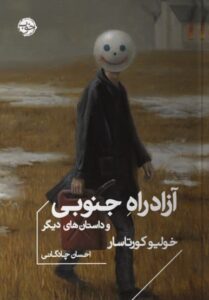 خرید کتاب آزادراه جنوبی و داستان های دیگر اثر خولیو کورتاسار نشر خوب