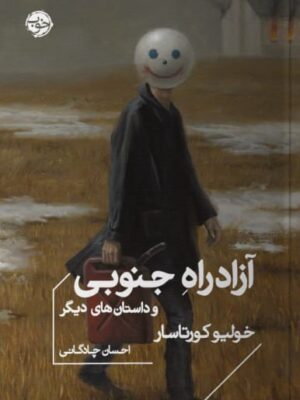 خرید کتاب آزادراه جنوبی و داستان های دیگر اثر خولیو کورتاسار نشر خوب