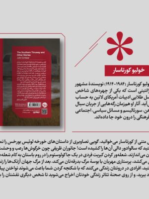 خرید کتاب آزادراه جنوبی و داستان های دیگر اثر خولیو کورتاسار نشر خوب
