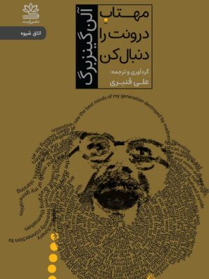 خرید کتاب مهتاب درونت را دنبال کن اثر آلن گینزبرگ نشر رایبد
