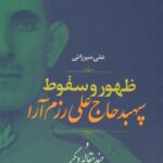 خرید کتاب ظهور و سقوط سپهبد حاج علی رزم آرا اثر علی میرزائی نشر نگاره آفتاب