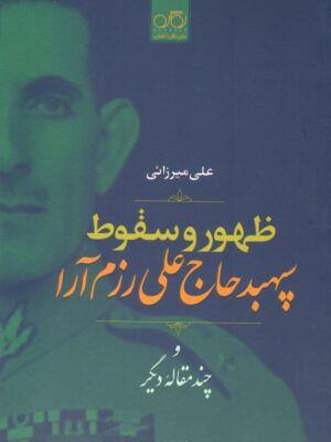 خرید کتاب ظهور و سقوط سپهبد حاج علی رزم آرا اثر علی میرزائی نشر نگاره آفتاب
