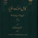 خرید کتاب کامل الصناعه الطیبه جلد ششم ترجمه محمد خالد غفاری نشر نگارستان اندیشه