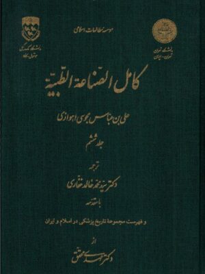 خرید کتاب کامل الصناعه الطیبه جلد ششم ترجمه محمد خالد غفاری نشر نگارستان اندیشه