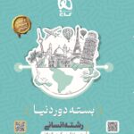 خرید کتاب بسته دور دنیا انسانی ویژه کنکور 1403 نشر گاج + پاسخ های تشریحی