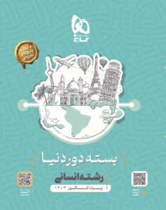 خرید کتاب بسته دور دنیا انسانی ویژه کنکور 1403 نشر گاج + پاسخ های تشریحی
