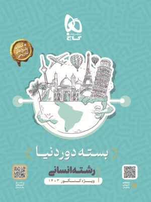 خرید کتاب بسته دور دنیا انسانی ویژه کنکور 1403 نشر گاج + پاسخ های تشریحی