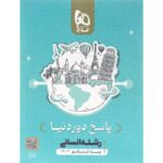 خرید کتاب بسته دور دنیا انسانی ویژه کنکور 1403 نشر گاج + پاسخ های تشریحی - تصویر 2
