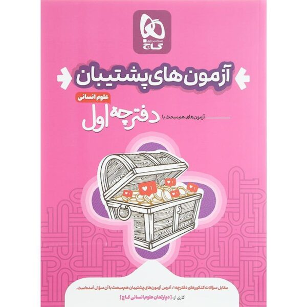 خرید کتاب بسته دور دنیا انسانی ویژه کنکور 1403 نشر گاج + پاسخ های تشریحی - تصویر 3