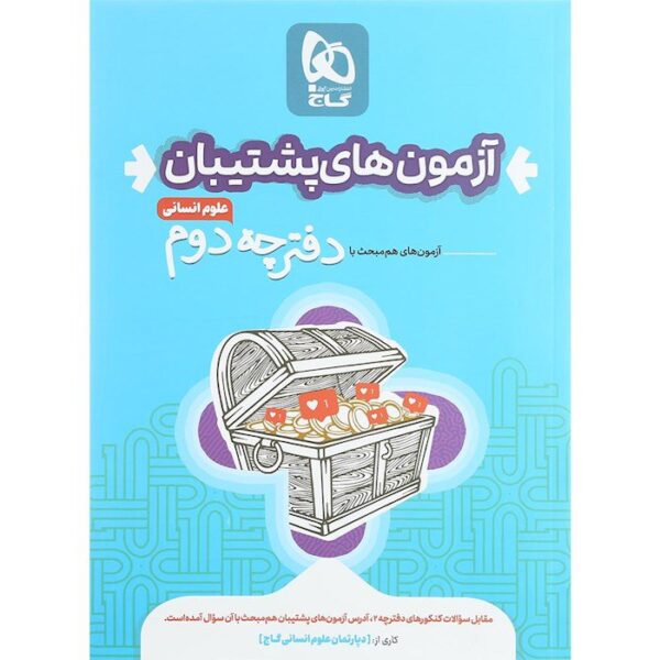 خرید کتاب بسته دور دنیا انسانی ویژه کنکور 1403 نشر گاج + پاسخ های تشریحی - تصویر 4