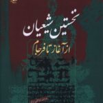 خرید کتاب نخستین شیعیان از آغاز تا فرجام اثر پروین توکلی نژاد نشر مهاجر