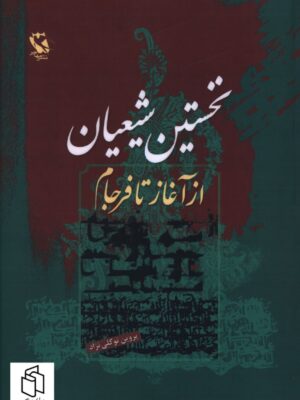 خرید کتاب نخستین شیعیان از آغاز تا فرجام اثر پروین توکلی نژاد نشر مهاجر