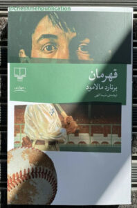 کتاب قهرمان اثر برنارد مالامود ترجمه شیما الهی نشر چشمه - تصویر 2