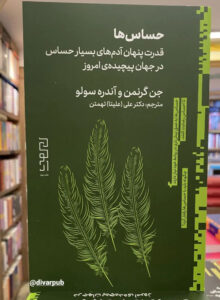 کتاب حساس ها اثر جن گرنمن (قدرت پنهان آدم های بسیار حساس در جهان پیچیده امروز) - تصویر 2
