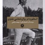 خرید کتاب اسطوره در روان شناسی بدوی اثر برونیسلاو مالینوفسکی نشر یکشنبه