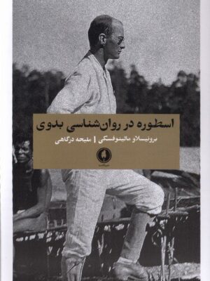 خرید کتاب اسطوره در روان شناسی بدوی اثر برونیسلاو مالینوفسکی نشر یکشنبه