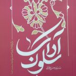 خرید کتاب آداب سلوک اثر سید حسن عاملی