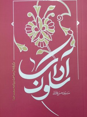 خرید کتاب آداب سلوک اثر سید حسن عاملی