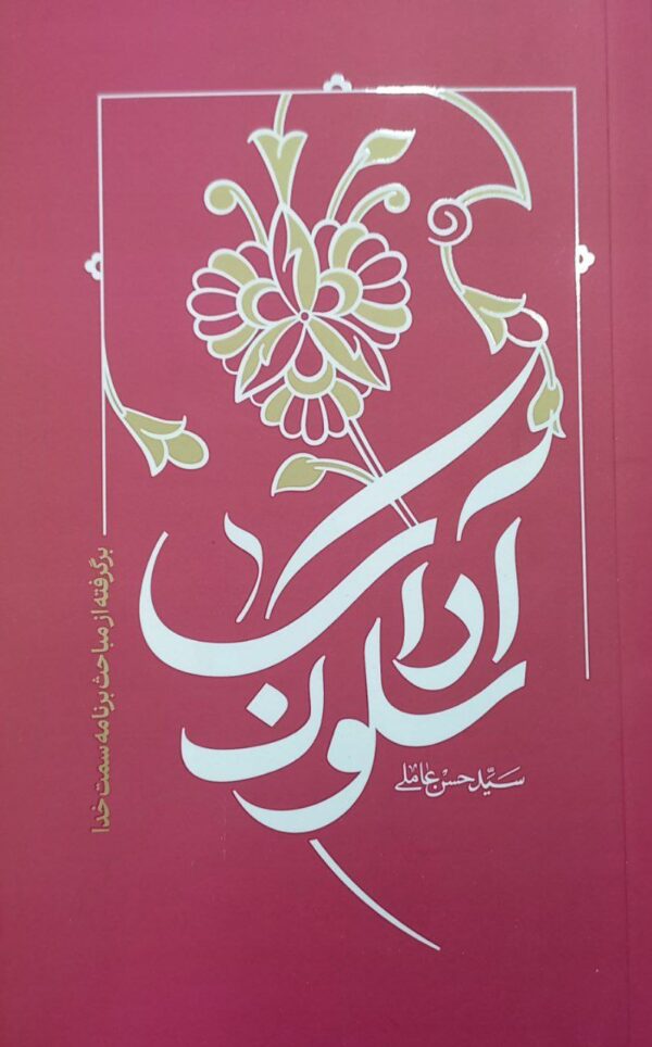 خرید کتاب آداب سلوک اثر سید حسن عاملی