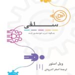 خرید کتاب سلفی (چگونه غرب خودمحور شد) اثر ویل استور نشر پیکان
