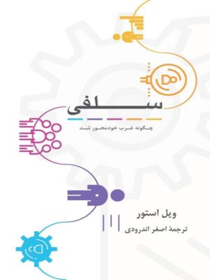 خرید کتاب سلفی (چگونه غرب خودمحور شد) اثر ویل استور نشر پیکان