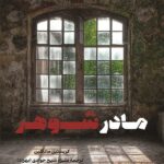 خرید کتاب مادر شوهر اثر کریستین مادگلین نشر پیکان