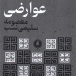 خرید کتاب عوارضی اثر معصومه سلیمی نسب نشر یکشنبه