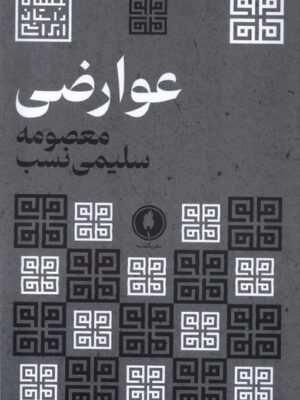 خرید کتاب عوارضی اثر معصومه سلیمی نسب نشر یکشنبه