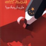 خرید کتاب قدرت نرم چینی اثر ماریا پنیکووا نشر خبرامروز