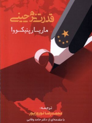 خرید کتاب قدرت نرم چینی اثر ماریا پنیکووا نشر خبرامروز
