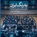 خرید کتاب به رنگ ایران اثر حجت الله ایوبی نشر ثالث