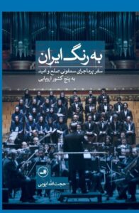 خرید کتاب به رنگ ایران اثر حجت الله ایوبی نشر ثالث