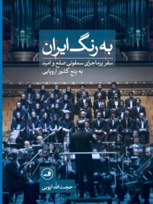 خرید کتاب به رنگ ایران اثر حجت الله ایوبی نشر ثالث